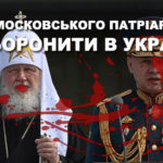 Московському патріархату УПЦ в Україні не місце: ЗВЕРНЕННЯ